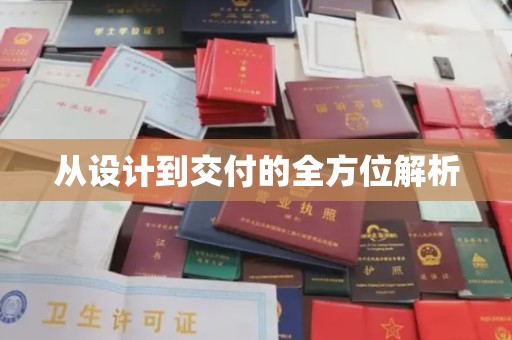 双鸭山从设计到交付的全方位解析