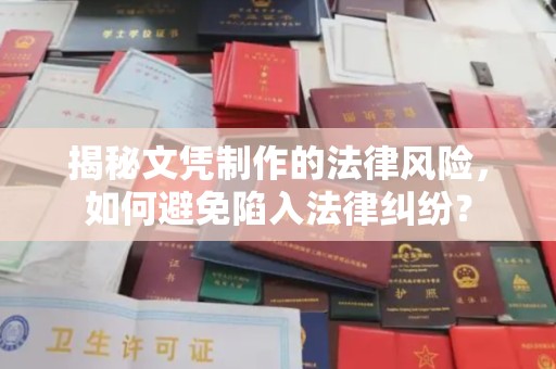 宾阳揭秘文凭制作的法律风险，如何避免陷入法律纠纷？