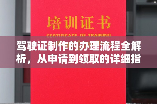 泸西驾驶证制作的办理流程全解析，从申请到领取的详细指南