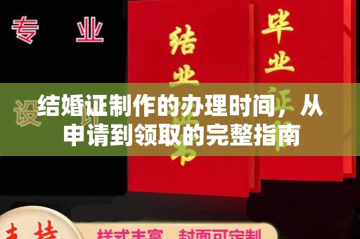 泾县结婚证制作的办理时间，从申请到领取的完整指南