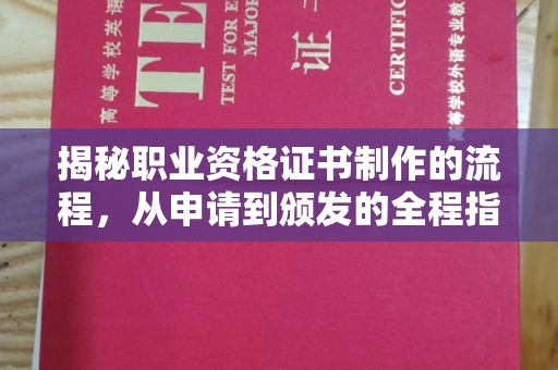 大涌揭秘职业资格证书制作的流程，从申请到颁发的全程指南